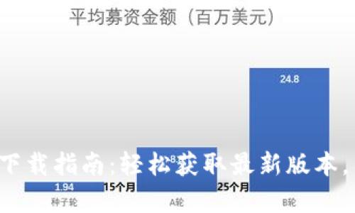 2025年最新TP下载指南：轻松获取最新版本，并畅玩所有功能