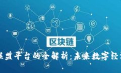 区块链旗下联盟平台的全解析：未来数字经济的