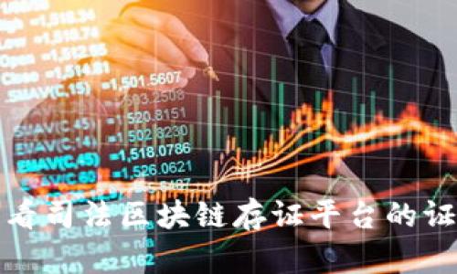 如何查看司法区块链存证平台的证据信息
