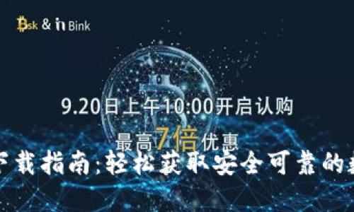 TP钱包最新版本下载指南：轻松获取安全可靠的数字资产管理工具