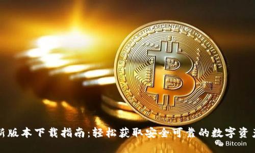 TP钱包最新版本下载指南：轻松获取安全可靠的数字资产管理工具