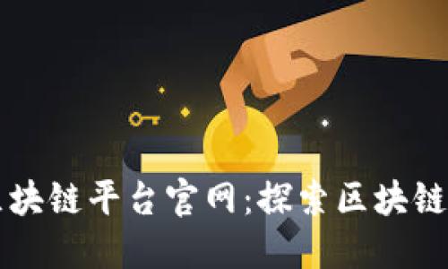 蚂蚁金服区块链平台官网：探索区块链技术的未来