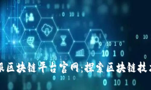 蚂蚁金服区块链平台官网：探索区块链技术的未来