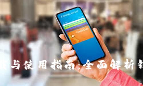 TP钱包最新版下载与使用指南：全面解析钱包功能与安全性