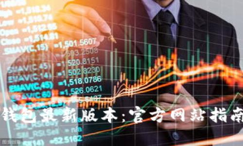 如何下载TP钱包最新版本：官方网站指南与使用技巧