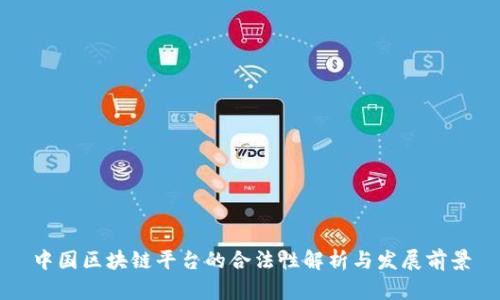 中国区块链平台的合法性解析与发展前景
