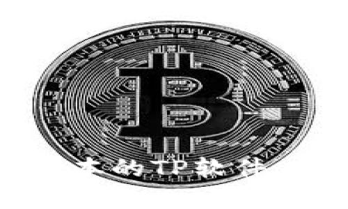 如何下载最新版本的TP软件:完整指南与技巧