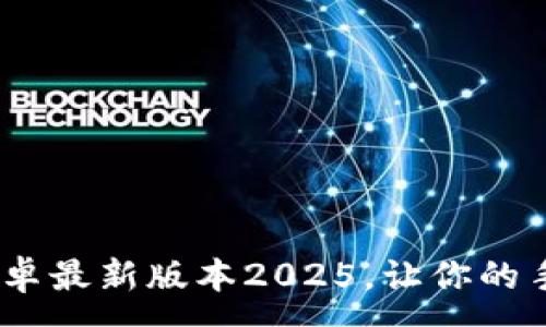 :
TP下载：安卓最新版本2025，让你的手机更强大