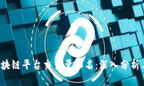 2023年区块链平台交易量排名：深入分析与未来展望