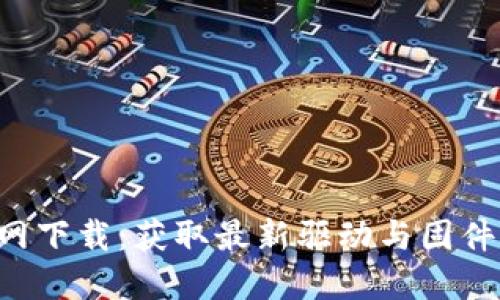 TP-Link官网下载：获取最新驱动与固件的完全指南