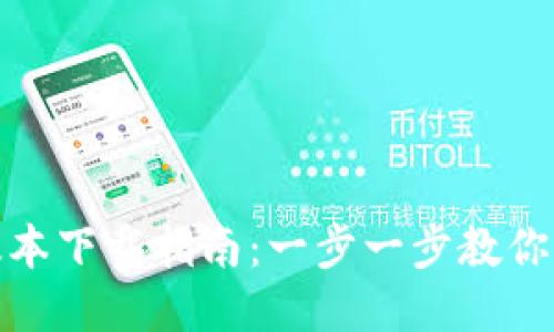 TP钱包最新版本下载指南：一步一步教你获取最优体验