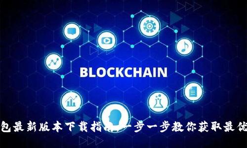 TP钱包最新版本下载指南：一步一步教你获取最优体验