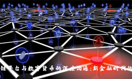 区块链平台与数字货币的深度沟通：新金融时代的核心