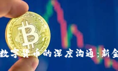 区块链平台与数字货币的深度沟通：新金融时代的核心