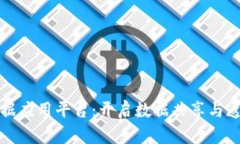 区块链大数据应用平台：开启数据共享与透明的