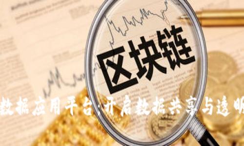 区块链大数据应用平台：开启数据共享与透明的新时代