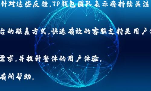 diaoti如何从TP钱包官网下载并使用1.3.4版本/diaoti  
TP钱包, 钱包下载, 数字货币, 区块链/guanjianci

## 内容主体大纲

1. 引言
   - TP钱包的定义及其重要性
   - 数字货币和区块链的崛起
   - 1.3.4版本的更新特点

2. TP钱包的功能概述
   - 支持的数字货币种类
   - 用户界面的友好性
   - 安全性和隐私保护

3. 如何下载TP钱包1.3.4版本
   - 访问官方网站
   - 下载过程的详细步骤
   - 注意事项和常见问题

4. 安装TP钱包1.3.4版本
   - 安装步骤详解
   - 遇到问题时的解决方案

5. 使用TP钱包的基本操作
   - 创建新钱包和导入已有钱包
   - 如何进行转账和接收数字货币
   - 查看交易记录及余额

6. TP钱包的安全性分析
   - 私钥管理的重要性
   - 钱包的备份与恢复
   - 防范常见的网络攻击

7. 更新TP钱包，了解1.3.4版本的新增功能
   - 新增数字货币支持
   - 界面与用户体验的改善
   - 其他技术更新

8. 常见问题解答
   - 如何解决下载中的问题？
   - 怎样确保钱包的安全性？
   - 不同平台的兼容性如何？
   - 如何处理钱包事务中的延迟？
   - 1.3.4版本有哪些用户反馈？
   - 如何联系TP钱包的客户支持？
   - 未来版本的发布计划？

## 详细内容

### 1. 引言

在数字货币和区块链技术快速发展的时代，TP钱包作为一种流行的数字资产管理工具，受到了越来越多用户的青睐。它不仅支持多种数字货币的存储与交易，还提供了安全、便捷的管理方式。随着1.3.4版本的推出，TP钱包在功能和用户体验上进行了诸多改进，使得更多普通人也能够轻松上手，感受数字货币的魅力。

### 2. TP钱包的功能概述

TP钱包具有非常丰富的功能，支持多种数字货币的存储和交易，包括比特币、以太坊、稳定币等热门币种。其用户界面设计，使得即便是首次接触区块链技术的人也能快速上手。此外，在安全性方面，TP钱包采用了多重加密技术，有效保护用户的资产安全。

### 3. 如何下载TP钱包1.3.4版本

下载TP钱包1.3.4版本的过程非常简单，用户只需访问TP钱包的官方网站。在首页中，点击下载链接，根据自己的设备系统选择相应的版本进行下载。在下载过程中，用户需注意不要下载来路不明的应用程序，以防潜在的安全风险。

### 4. 安装TP钱包1.3.4版本

安装TP钱包的步骤同样简单。下载完成后，用户只需双击安装包，按照提示完成安装。对于某些用户来说，在安装时可能会遇到安全提示，这时需要选择允许执行。若用户在安装过程中遇到任何问题，可以参考官网的帮助文档或进行咨询。

### 5. 使用TP钱包的基本操作

使用TP钱包非常简单。用户可以轻松创建新钱包，或者导入已有的钱包地址。在进行交易时，只需输入对方的地址和金额，确认即可完成转账。同时，TP钱包支持用户随时查看交易记录和余额，便于管理和监控资产。

### 6. TP钱包的安全性分析

安全性是数字货币钱包最为重要的考量之一。TP钱包重视用户的私钥管理，私钥存储在用户的设备上，不会上传至服务器，确保了用户资产的最大安全。此外，用户定期备份钱包，并设置复杂密码，有效防止资产被盗的风险。

### 7. 更新TP钱包，了解1.3.4版本的新增功能

1.3.4版本中，TP钱包的改进主要体现在新增对更多数字货币的支持，界面设计的，以及一些技术性能的提升。这些更新不仅提升了用户体验，也使得TP钱包在日益竞争激烈的市场中保持了竞争力。

### 8. 常见问题解答

#### 如何解决下载中的问题？
在下载TP钱包的过程中，用户可能会遇到各种问题，例如下载速度过慢或者下载未完成等。解决这些问题的第一步是检查网络连接是否正常，其次建议清理浏览器的缓存，最后可以尝试换一个浏览器进行下载。

#### 怎样确保钱包的安全性？
确保钱包的安全性需要从多个方面入手。用户首先应该定期备份自己的钱包信息，可以使用许多钱包提供的备份功能。此外，对于长时间不使用的资产，建议转移到冷钱包中，并设置复杂密码来保护在线钱包的安全。

#### 不同平台的兼容性如何？
TP钱包兼容多种平台，包括iOS、Android甚至桌面电脑。用户可以根据自己所用的设备选择合适的版本进行下载。要确保下载的是官方版本，以便获得最佳的兼容性和用户体验。

#### 如何处理钱包事务中的延迟？
交易延迟通常是因为网络拥堵或者矿工费用设置较低导致的。用户在进行交易时，可以适当提高矿工费用来加快交易确认。同时，可以在钱包中查看交易状态，必要时联系客服进行帮助。

#### 1.3.4版本有哪些用户反馈？
在1.3.4版本发布后，用户普遍反馈新版本的界面更为友好，操作更加流畅。但是也有部分用户提到，在某些设备上偶尔会出现闪退现象。针对这些反馈，TP钱包团队表示将持续关注并进行。

#### 如何联系TP钱包的客户支持？
用户如果在使用TP钱包的过程中遇到问题，可以通过TP钱包的官方网站找到客服支持页面，通常包括在线客服、邮件支持及社交媒体平台的联系方式。快速有效的客服支持是用户信任的重要因素。

#### 未来版本的发布计划？
TP钱包团队表示将继续现有功能，并计划在不久的将来推出更加智能化的版本，增加更多的用户互动功能和反馈机制，及时满足用户的需求，并提升整体的用户体验。

以上文章为您详细介绍了如何下载和使用TP钱包1.3.4版本，包括安全性和未来计划等关键信息。希望对您在数字货币的管理和投资中有所帮助。