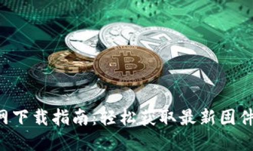 TP-Link官网下载指南：轻松获取最新固件和驱动程序