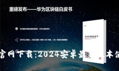 TP钱包官网下载：2024安卓最新版本使用指南