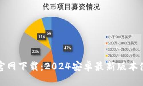 TP钱包官网下载：2024安卓最新版本使用指南