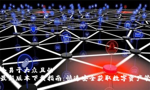 思考一个易于大众且的  
TP钱包最新版本下载指南：快速安全获取数字资产管理工具
