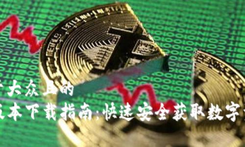 思考一个易于大众且的  
TP钱包最新版本下载指南：快速安全获取数字资产管理工具