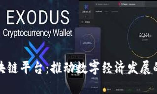 试点区块链平台：推动数字经济发展的新引擎