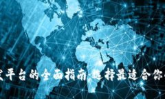 区块链开发平台的全面指南：选择最适合你的开