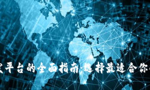区块链开发平台的全面指南：选择最适合你的开发工具