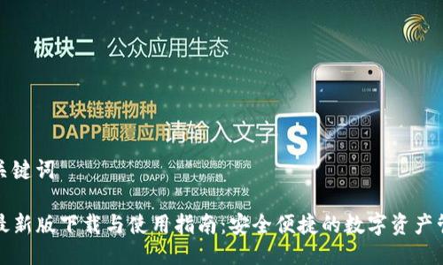 思考及关键词

TP钱包最新版下载与使用指南：安全便捷的数字资产管理利器