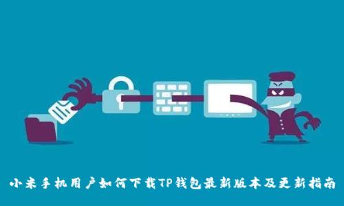 小米手机用户如何下载TP钱包最新版本及更新指南