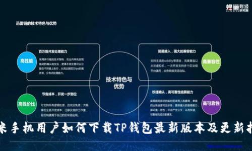 小米手机用户如何下载TP钱包最新版本及更新指南