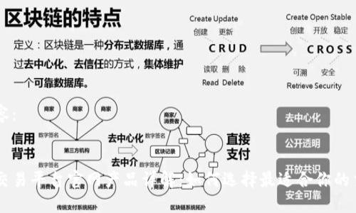 示例内容：


区块链交易平台官网产品详解：如何选择最适合你的交易平台