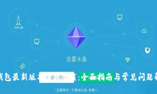 tp钱包最新版本官方下载：全面指南与常见问题解答