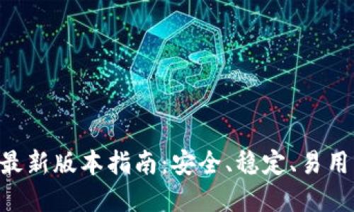 TP钱包APP官方下载最新版本指南：安全、稳定、易用的数字资产管理工具