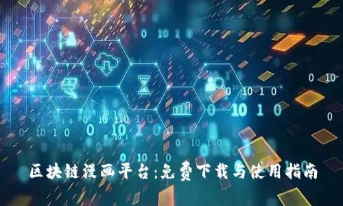 区块链漫画平台：免费下载与使用指南