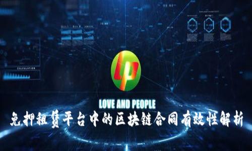 免押租赁平台中的区块链合同有效性解析