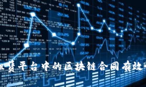 免押租赁平台中的区块链合同有效性解析