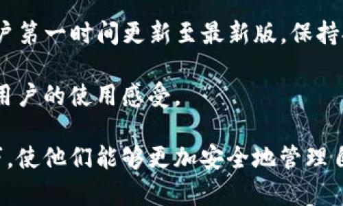   TP钱包下载安装最新版本：完整指南与技巧  / 

 guanjianci  TP钱包, 数字资产, 加密货币, 手机应用  /guanjianci 

## 内容主体大纲

1. **引言**
   - 什么是TP钱包
   - TP钱包的优势

2. **TP钱包下载安装的准备**
   - 系统要求
   - 安全性注意事项

3. **TP钱包下载与安装步骤**
   - iOS设备用户步骤
   - Android设备用户步骤
   - 电脑用户步骤

4. **TP钱包配置与设置**
   - 创建新钱包
   - 导入已有钱包
   - 设置安全措施（密码与助记词）

5. **TP钱包的主要功能**
   - 存储和管理数字资产
   - 交易功能
   - DApp支持与使用

6. **常见问题解答**
   - TP钱包常见问题
   - 使用TP钱包时常见的错误与解决方案

7. **TP钱包的未来趋势和更新**
   - 最新的功能动态
   - 市场对TP钱包的评价

8. **结论**
   - TP钱包的总结与建议

## 引言

在数字货币和加密资产迅猛发展的时代，选择一个安全、高效的钱包显得尤为重要。TP钱包作为一款功能丰富的数字资产管理工具，提供给用户安全便捷的数字货币管理体验。

本文将为大家详细介绍TP钱包的下载安装、配置步骤以及其主要功能，帮助用户更好地理解和使用这款钱包。

## TP钱包下载安装的准备

### 系统要求

在下载TP钱包之前，用户需要确保自己的设备满足以下系统要求：
ul
    liiOS版本需在12.0及以上。/li
    liAndroid系统需在5.0及以上。/li
    li电脑用户则需访问官方网站下载适合Windows或Mac的应用程序。/li
/ul

### 安全性注意事项

安全性是数字资产管理过程中最重要的因素之一。在下载安装TP钱包时，请确保从官方渠道下载，以避免受到恶意软件的攻击。

建议用户在下载之前，检查官方网站的URL，并确保设备上安装了最新的安全软件。

## TP钱包下载与安装步骤

### iOS设备用户步骤

对于iOS设备用户，打开App Store，搜索“TP钱包”，点击下载并安装。安装完成后，用户可以直接打开应用程序并开始设置。

### Android设备用户步骤

Android用户可以在Google Play商店中搜索“TP钱包”，进行下载安装。如果找不到，也可以访问TP钱包的官方网站，下载APK文件，确保在设备设置中允许安装来自未知来源的应用。

### 电脑用户步骤

电脑用户可以直接访问TP钱包的官方网站，找到下载链接并下载适合自己操作系统的安装包。双击安装后，请按照提示完成安装过程。

## TP钱包配置与设置

### 创建新钱包

打开TP钱包后，用户可以选择创建一个新的钱包。系统将引导用户设置密码，并生成助记词。请务必将助记词保存在安全的地方，这是恢复钱包的重要信息。

### 导入已有钱包

如果用户已有TP钱包，打开应用后选择“导入钱包”，输入助记词和密码来恢复钱包。

### 设置安全措施（密码与助记词）

确保设置强密码，并妥善保管助记词。不要将助记词随意分享，防止被他人盗用。

## TP钱包的主要功能

### 存储和管理数字资产

TP钱包支持多种数字资产的存储与管理，包括主流的比特币、以太坊等。用户可以通过简单的操作，方便地管理自己的资产。

### 交易功能

用户可以直接在TP钱包进行数字资产的交易，操作简单直观。用户可以选择发送或接收资产，实时查看交易状态。

### DApp支持与使用

TP钱包还支持多种去中心化应用（DApp），用户可以直接在APP中访问并使用这些DApp，为用户提供更多的使用场景。

## 常见问题解答

### TP钱包常见问题

用户在使用TP钱包时可能会遇到多种问题，例如密码丢失、助记词丢失等。本文将详细解答这些问题及其解决方案。

### 使用TP钱包时常见的错误与解决方案

用户在使用TP钱包的过程中，可能会因为操作不当导致资产丢失或者其他错误。我们将讨论一些常见的错误及其应对策略，帮助用户避免损失。

## TP钱包的未来趋势和更新

### 最新的功能动态

TP钱包作为行业内的重要产品，其功能也在不断更新中。关注最新的产品发布，可以帮助用户更好地利用钱包的所有功能。

### 市场对TP钱包的评价

通过分析市场反馈和用户评价，我们可以更好地理解TP钱包当前的市场地位和未来发展潜力。

## 结论

TP钱包是一款优秀的数字资产管理工具，用户在下载安装和使用过程中需注意安全问题。通过本文的详细介绍，相信用户能够顺利下载并使用TP钱包，享受数字资产管理的便利。

---

## 相关问题介绍

在这部分中，我们将讨论7个与TP钱包相关的问题，每个问题将进行详细说明。 

### 问题1: TP钱包安全吗？

TP钱包安全吗？ 

安全性是用户在选择数字资产钱包时的首要考虑。TP钱包通过多重安全措施提供保护，包括加密技术、助记词保护和生物识别技术。这些措施能够确保用户的资产不会被非法访问。

TP钱包使用了先进的加密算法来保护用户的数据和交易信息。每次交易都会通过多重身份验证，确保用户是交易发起者。此外，钱包中的助记词是用户恢复钱包的关键，TP钱包建议用户将助记词存储在安全的地方，不参与任何在线分享。

虽然TP钱包的安全措施相对较强，但用户的自身安全意识也不可忽视。用户应定期更新密码，不在公共场所使用钱包，通过安全的软件和网络进行交易，时刻保持警惕。

## 问题2: TP钱包支持哪些数字资产？

TP钱包支持哪些数字资产？

TP钱包支持丰富的数字资产，用户可以存储和交易多种主流加密货币，如比特币（BTC）、以太坊（ETH）、莱特币（LTC）等。此外，TP钱包还支持多个Token和去中心化的金融资产。由于其持续更新，TP钱包也会不断添加新的数字资产，以满足市场需求。

用户可以在TP钱包中轻松查看和管理这些资产，钱包内的直观界面使得资产管理变得简单方便。用户可以通过实时数据获取最新市场行情，便于对投资做出及时调整。

由于加密货币市场变化迅速，用户在使用TP钱包时，最好定期关注官方公告，及时掌握新增支持的数字资产信息，以便充分利用钱包的功能。

## 问题3: 如何解决TP钱包无法登陆的问题？

如何解决TP钱包无法登陆的问题？

用户在尝试登录TP钱包时，可能会遇到多种问题，如密码错误、网络问题、账户被锁定等。对于密码错误的情况，用户可以尝试重置密码，从而重新获得账户的使用权。如果是因多次输错密码导致账户被锁定，则需要等待系统解锁。

另外，网络问题也是导致无法访问钱包的一大原因。用户应确保设备连接到稳定的网络，并且必要时尝试重启路由器或更换网络连接。

如果以上解决方案无效，用户建议访问TP钱包的官网或社区论坛，获得详细的支持和指导。保持软件的最新版本也是非常重要的，因为这能解决一些可能出现的bug。

## 问题4: TP钱包的交易费用是多少？

TP钱包的交易费用是多少？

TP钱包的交易费用依据当前网络状况而异，通常在进行数字资产交易时，需要支付一定的矿工费用。该费用会随着网络拥堵情况而变化，用户可以在交易前查看交易的费用估算，然后再决定交易时机。

值得注意的是，一些加密货币的交易费用相差较大，用户应根据所使用的具体货币选择最优的交易时机。TP钱包内会显示当前网络内的平均交易费用，但用户亦可根据自己的需求选择是否提高费用以加快交易速度。

在进行交易时，用户可以选择高、中、低不同的费用等级，系统会基于当前网络状态推荐相应的费用，当网络繁忙时，适当提高费用可以加速确认。

## 闭于问题5: 如何保护我的助记词？

如何保护我的助记词？

助记词是获取和恢复钱包的关键，保护助记词相当于保护账户的生命线。用户在创建新钱包时，TP钱包会生成一组助记词，用户务必按照要求将其准确记录下来，并妥善保管。

保护助记词的最佳实践包括：不要在网络上分享助记词，采用离线存储的方法，例如书写在纸上并安全保存，而不是将其存储在电子设备中。许多人选择使用保险箱或安全锁来存放重要信息。

在备用时，用户需确保有多份助记词的副本，位置要分散，以防万一。如果助记词被别人获取，用户的资产将可能受到威胁，因此提高警惕是十分重要的。

## 问题6: TP钱包如何还原或找回丢失的账户？

TP钱包如何还原或找回丢失的账户？

如果用户不小心丢失了钱包，首先应尝试还原。在TP钱包中，用户可以使用事先保存的助记词进行账户的恢复。打开钱包应用，选择“恢复钱包”选项，输入助记词，按指引完成恢复。

如果助记词也丢失，那么恢复账户将变得非常困难。TP钱包没有办法为用户找回失去的助记词，因为保护隐私和安全是其核心原则之一。用户在创建钱包时，应认识到保管助记词的重要性，采取切实措施避免遗失。

在钱包恢复后，用户可以访问自己的资产。定期备份助记词以提高安全性是重中之重，保持警惕、定期检查安全设置也是保持账户启动与安全的有效方式。

## 问题7: TP钱包的更新频率是多少？

TP钱包的更新频率是多少？

TP钱包会定期进行功能升级以提升用户体验及安全性，通常每隔几个月就会推出一个大的更新版本。此外，根据市场需求及技术的发展，TP钱包也会推出紧急更新，以解决正在被普遍关注的安全问题或技术漏洞。

用户可以在TP钱包内查看更新记录，以获得每次更新带来的新功能和bug修复信息。新版本更新后，建议用户第一时间更新至最新版，保持安全和体验的最佳状态。

保持关注官方公告和社区论坛，有助于及时了解TP钱包的最新动态和即将实施的功能，将最大程度上提升用户的使用感受。

每个问题的详细描述不仅有助于用户更好地理解TP钱包的使用和维护，还为他们提供了必要的知识和技巧，使他们能够更加安全地管理自己的数字资产。