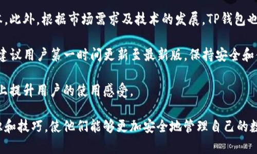    TP钱包下载安装最新版本：完整指南与技巧  / 

 guanjianci  TP钱包, 数字资产, 加密货币, 手机应用  /guanjianci 

## 内容主体大纲

1. **引言**
   - 什么是TP钱包
   - TP钱包的优势

2. **TP钱包下载安装的准备**
   - 系统要求
   - 安全性注意事项

3. **TP钱包下载与安装步骤**
   - iOS设备用户步骤
   - Android设备用户步骤
   - 电脑用户步骤

4. **TP钱包配置与设置**
   - 创建新钱包
   - 导入已有钱包
   - 设置安全措施（密码与助记词）

5. **TP钱包的主要功能**
   - 存储和管理数字资产
   - 交易功能
   - DApp支持与使用

6. **常见问题解答**
   - TP钱包常见问题
   - 使用TP钱包时常见的错误与解决方案

7. **TP钱包的未来趋势和更新**
   - 最新的功能动态
   - 市场对TP钱包的评价

8. **结论**
   - TP钱包的总结与建议

## 引言

在数字货币和加密资产迅猛发展的时代，选择一个安全、高效的钱包显得尤为重要。TP钱包作为一款功能丰富的数字资产管理工具，提供给用户安全便捷的数字货币管理体验。

本文将为大家详细介绍TP钱包的下载安装、配置步骤以及其主要功能，帮助用户更好地理解和使用这款钱包。

## TP钱包下载安装的准备

### 系统要求

在下载TP钱包之前，用户需要确保自己的设备满足以下系统要求：
ul
    liiOS版本需在12.0及以上。/li
    liAndroid系统需在5.0及以上。/li
    li电脑用户则需访问官方网站下载适合Windows或Mac的应用程序。/li
/ul

### 安全性注意事项

安全性是数字资产管理过程中最重要的因素之一。在下载安装TP钱包时，请确保从官方渠道下载，以避免受到恶意软件的攻击。

建议用户在下载之前，检查官方网站的URL，并确保设备上安装了最新的安全软件。

## TP钱包下载与安装步骤

### iOS设备用户步骤

对于iOS设备用户，打开App Store，搜索“TP钱包”，点击下载并安装。安装完成后，用户可以直接打开应用程序并开始设置。

### Android设备用户步骤

Android用户可以在Google Play商店中搜索“TP钱包”，进行下载安装。如果找不到，也可以访问TP钱包的官方网站，下载APK文件，确保在设备设置中允许安装来自未知来源的应用。

### 电脑用户步骤

电脑用户可以直接访问TP钱包的官方网站，找到下载链接并下载适合自己操作系统的安装包。双击安装后，请按照提示完成安装过程。

## TP钱包配置与设置

### 创建新钱包

打开TP钱包后，用户可以选择创建一个新的钱包。系统将引导用户设置密码，并生成助记词。请务必将助记词保存在安全的地方，这是恢复钱包的重要信息。

### 导入已有钱包

如果用户已有TP钱包，打开应用后选择“导入钱包”，输入助记词和密码来恢复钱包。

### 设置安全措施（密码与助记词）

确保设置强密码，并妥善保管助记词。不要将助记词随意分享，防止被他人盗用。

## TP钱包的主要功能

### 存储和管理数字资产

TP钱包支持多种数字资产的存储与管理，包括主流的比特币、以太坊等。用户可以通过简单的操作，方便地管理自己的资产。

### 交易功能

用户可以直接在TP钱包进行数字资产的交易，操作简单直观。用户可以选择发送或接收资产，实时查看交易状态。

### DApp支持与使用

TP钱包还支持多种去中心化应用（DApp），用户可以直接在APP中访问并使用这些DApp，为用户提供更多的使用场景。

## 常见问题解答

### TP钱包常见问题

用户在使用TP钱包时可能会遇到多种问题，例如密码丢失、助记词丢失等。本文将详细解答这些问题及其解决方案。

### 使用TP钱包时常见的错误与解决方案

用户在使用TP钱包的过程中，可能会因为操作不当导致资产丢失或者其他错误。我们将讨论一些常见的错误及其应对策略，帮助用户避免损失。

## TP钱包的未来趋势和更新

### 最新的功能动态

TP钱包作为行业内的重要产品，其功能也在不断更新中。关注最新的产品发布，可以帮助用户更好地利用钱包的所有功能。

### 市场对TP钱包的评价

通过分析市场反馈和用户评价，我们可以更好地理解TP钱包当前的市场地位和未来发展潜力。

## 结论

TP钱包是一款优秀的数字资产管理工具，用户在下载安装和使用过程中需注意安全问题。通过本文的详细介绍，相信用户能够顺利下载并使用TP钱包，享受数字资产管理的便利。

---

## 相关问题介绍

在这部分中，我们将讨论7个与TP钱包相关的问题，每个问题将进行详细说明。 

### 问题1: TP钱包安全吗？

TP钱包安全吗？ 

安全性是用户在选择数字资产钱包时的首要考虑。TP钱包通过多重安全措施提供保护，包括加密技术、助记词保护和生物识别技术。这些措施能够确保用户的资产不会被非法访问。

TP钱包使用了先进的加密算法来保护用户的数据和交易信息。每次交易都会通过多重身份验证，确保用户是交易发起者。此外，钱包中的助记词是用户恢复钱包的关键，TP钱包建议用户将助记词存储在安全的地方，不参与任何在线分享。

虽然TP钱包的安全措施相对较强，但用户的自身安全意识也不可忽视。用户应定期更新密码，不在公共场所使用钱包，通过安全的软件和网络进行交易，时刻保持警惕。

## 问题2: TP钱包支持哪些数字资产？

TP钱包支持哪些数字资产？

TP钱包支持丰富的数字资产，用户可以存储和交易多种主流加密货币，如比特币（BTC）、以太坊（ETH）、莱特币（LTC）等。此外，TP钱包还支持多个Token和去中心化的金融资产。由于其持续更新，TP钱包也会不断添加新的数字资产，以满足市场需求。

用户可以在TP钱包中轻松查看和管理这些资产，钱包内的直观界面使得资产管理变得简单方便。用户可以通过实时数据获取最新市场行情，便于对投资做出及时调整。

由于加密货币市场变化迅速，用户在使用TP钱包时，最好定期关注官方公告，及时掌握新增支持的数字资产信息，以便充分利用钱包的功能。

## 问题3: 如何解决TP钱包无法登陆的问题？

如何解决TP钱包无法登陆的问题？

用户在尝试登录TP钱包时，可能会遇到多种问题，如密码错误、网络问题、账户被锁定等。对于密码错误的情况，用户可以尝试重置密码，从而重新获得账户的使用权。如果是因多次输错密码导致账户被锁定，则需要等待系统解锁。

另外，网络问题也是导致无法访问钱包的一大原因。用户应确保设备连接到稳定的网络，并且必要时尝试重启路由器或更换网络连接。

如果以上解决方案无效，用户建议访问TP钱包的官网或社区论坛，获得详细的支持和指导。保持软件的最新版本也是非常重要的，因为这能解决一些可能出现的bug。

## 问题4: TP钱包的交易费用是多少？

TP钱包的交易费用是多少？

TP钱包的交易费用依据当前网络状况而异，通常在进行数字资产交易时，需要支付一定的矿工费用。该费用会随着网络拥堵情况而变化，用户可以在交易前查看交易的费用估算，然后再决定交易时机。

值得注意的是，一些加密货币的交易费用相差较大，用户应根据所使用的具体货币选择最优的交易时机。TP钱包内会显示当前网络内的平均交易费用，但用户亦可根据自己的需求选择是否提高费用以加快交易速度。

在进行交易时，用户可以选择高、中、低不同的费用等级，系统会基于当前网络状态推荐相应的费用，当网络繁忙时，适当提高费用可以加速确认。

## 闭于问题5: 如何保护我的助记词？

如何保护我的助记词？

助记词是获取和恢复钱包的关键，保护助记词相当于保护账户的生命线。用户在创建新钱包时，TP钱包会生成一组助记词，用户务必按照要求将其准确记录下来，并妥善保管。

保护助记词的最佳实践包括：不要在网络上分享助记词，采用离线存储的方法，例如书写在纸上并安全保存，而不是将其存储在电子设备中。许多人选择使用保险箱或安全锁来存放重要信息。

在备用时，用户需确保有多份助记词的副本，位置要分散，以防万一。如果助记词被别人获取，用户的资产将可能受到威胁，因此提高警惕是十分重要的。

## 问题6: TP钱包如何还原或找回丢失的账户？

TP钱包如何还原或找回丢失的账户？

如果用户不小心丢失了钱包，首先应尝试还原。在TP钱包中，用户可以使用事先保存的助记词进行账户的恢复。打开钱包应用，选择“恢复钱包”选项，输入助记词，按指引完成恢复。

如果助记词也丢失，那么恢复账户将变得非常困难。TP钱包没有办法为用户找回失去的助记词，因为保护隐私和安全是其核心原则之一。用户在创建钱包时，应认识到保管助记词的重要性，采取切实措施避免遗失。

在钱包恢复后，用户可以访问自己的资产。定期备份助记词以提高安全性是重中之重，保持警惕、定期检查安全设置也是保持账户启动与安全的有效方式。

## 问题7: TP钱包的更新频率是多少？

TP钱包的更新频率是多少？

TP钱包会定期进行功能升级以提升用户体验及安全性，通常每隔几个月就会推出一个大的更新版本。此外，根据市场需求及技术的发展，TP钱包也会推出紧急更新，以解决正在被普遍关注的安全问题或技术漏洞。

用户可以在TP钱包内查看更新记录，以获得每次更新带来的新功能和bug修复信息。新版本更新后，建议用户第一时间更新至最新版，保持安全和体验的最佳状态。

保持关注官方公告和社区论坛，有助于及时了解TP钱包的最新动态和即将实施的功能，将最大程度上提升用户的使用感受。

每个问题的详细描述不仅有助于用户更好地理解TP钱包的使用和维护，还为他们提供了必要的知识和技巧，使他们能够更加安全地管理自己的数字资产。
