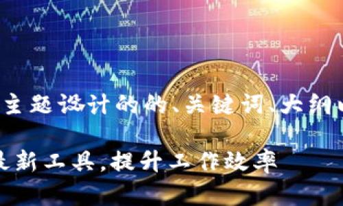 下面是为“TP最新版本官方下载”主题设计的的、关键词、大纲以及问题和详细说明的内容格式。

TP最新版本官方下载：轻松获取最新工具，提升工作效率