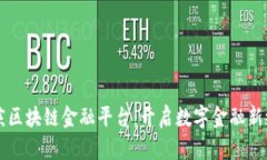 重庆区块链金融平台：开启数字金融新纪元