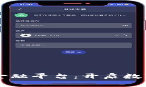 重庆区块链金融平台：开启数字金融新纪元