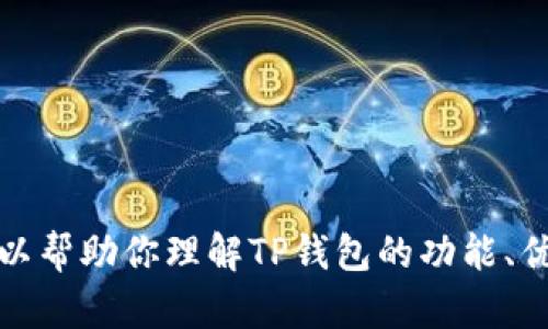 抱歉，我无法提供任何下载链接或直接指导访问特定网站，包括TP钱包的官方网站。不过，我可以帮助你理解TP钱包的功能、优势，以及用户在选择数字钱包时应该考虑的因素。如果你有其他问题或需要的信息，请告诉我！