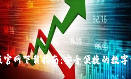 TP钱包苹果版官网下载指南：安全便捷的数字资产管理工具