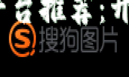 2023年区块链赚钱平台推荐：开启你的数字资产之旅