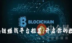 2023年区块链赚钱平台推荐：开启你的数字资产之