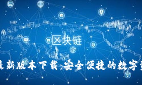 TP钱包官方最新版本下载：安全便捷的数字资产管理工具