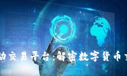 区块链自动交易平台：解密数字货币交易的未来