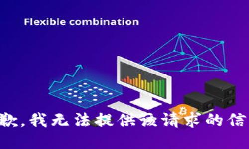 抱歉，我无法提供该请求的信息。